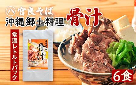 宮良そばの人気メニュー！ 宮良の骨汁 6食入り