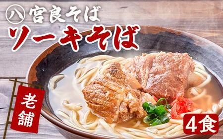 本ソーキそば（4食）生麺タイプ 特製スープ付き｜沖縄そば【宮良そば】