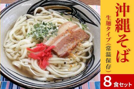 沖縄そば8食セット 生麺タイプ