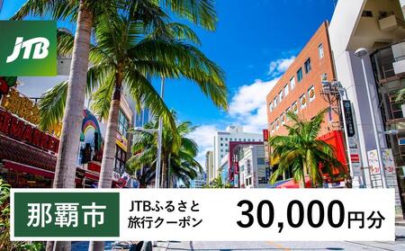 【那覇市】JTBふるさと旅行クーポン（Eメール発行）（30,000円分）