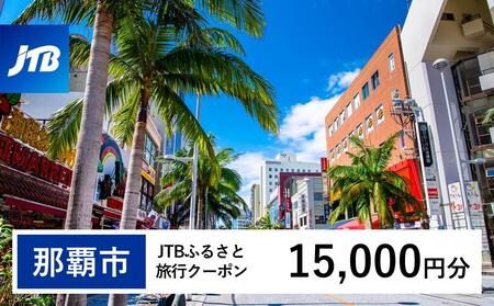 【那覇市】JTBふるさと旅行クーポン（Eメール発行）（15,000円分）