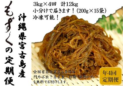 [年4回]沖縄生もずくの定期便 3ヶ月に一度3kg(200g×15袋)お届け!自家製三杯酢付き!