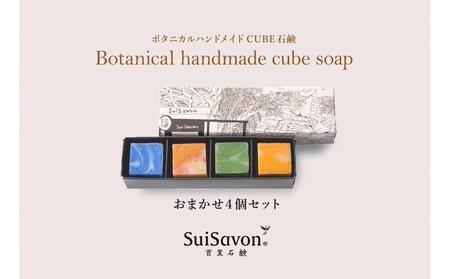 SuiSavon-首里石鹸- ボタニカルハンドメイドソープCUBE石鹸おまかせ4個セット