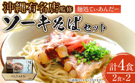 [麺処てぃあんだー監修沖縄そば]ソーキそばセット(2食×2)|沖縄そば ソーキそば てぃあんだー 人気