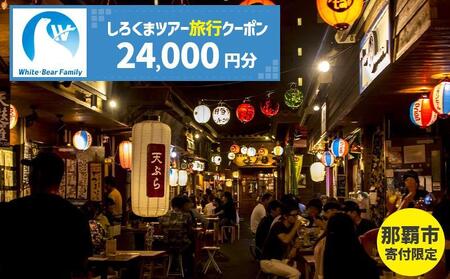 【那覇市】しろくまツアーで利用可能なWEB旅行クーポン（24,000円分）