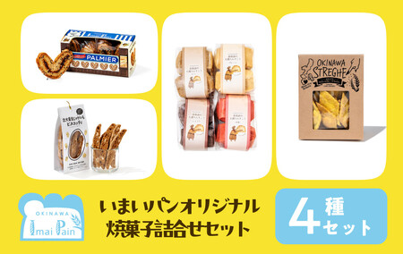 いまいパンオリジナル焼菓子4種類詰め合わせセット(パルミエ・オキナワウコン&カレークラッカー・じゃがいもビスコッティ・ちんすこう)