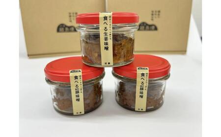 特産離島便 食べる紅豚味噌(2個)・食べる生姜味噌(1個) 食べ比べ60g×3個セット