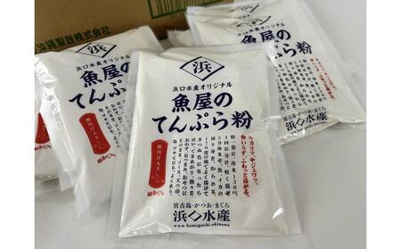 浜口水産オリジナル 魚屋のてんぷら粉300g×10袋