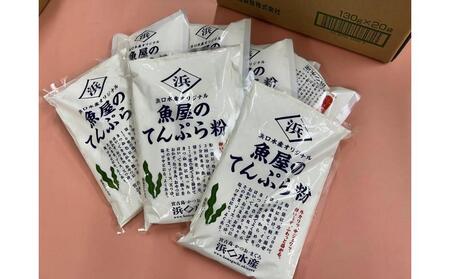 浜口水産オリジナル 魚屋のてんぷら粉 昆布だし入り 300g×10袋