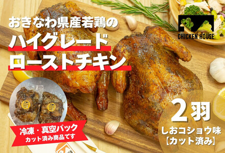 沖繩県産やんばる若鶏の丸焼き ハイグレードローストチキン しおコショウ味 (2羽カット済み) ちょっとぜいたく チキンハウス 鶏肉 肉 にく 丸焼き 青森産ニンニク オリーブオイルを使用 ギフト お祝い パーティ 沖縄県 那覇市
