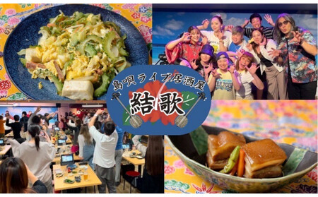 島唄ライブ居酒屋結歌 3000円分お食事券