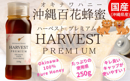 沖縄ハニー ハーベスト プレミアム 250g