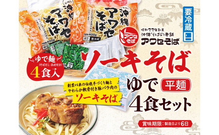 [沖縄そばの老舗[アワセそば]]ソーキそば[ゆで平麺]4食セット