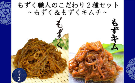 もずく職人のこだわり2種セット〜もずく&もずくキムチ〜