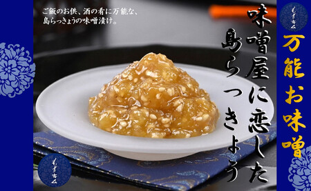 味噌屋に恋した島らっきょう〜ご飯のお供・酒の肴に2個セット〜