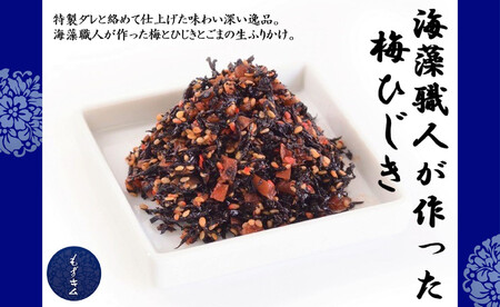 沖縄海藻職人が作った梅ひじき〜ご飯のお供2個セット〜