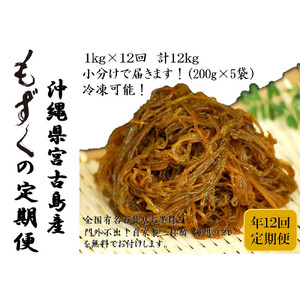 【定期便全12回】宮古島産来間もずくの定期便 1ヶ月に一度1kg（200ｇ×5袋）お届け！自家製三杯酢付き！