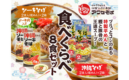 [沖縄そばの老舗[アワセそば]]沖縄そば&ソーキそばの食べ比べ8食セット(乾めんタイプ)