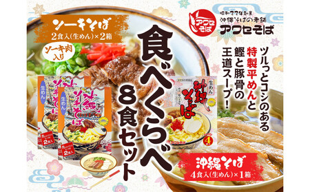 [沖縄そばの老舗[アワセそば]]沖縄そば&ソーキそばの食べ比べ8食セット(生めんタイプ)