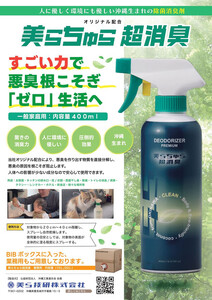 美らちゅら超消臭400ccボトル