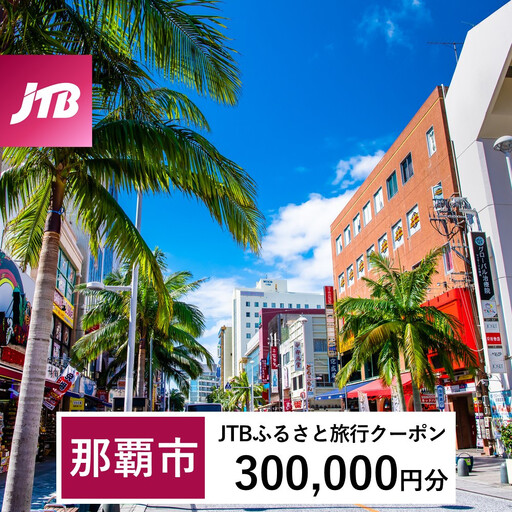 [那覇市]JTBふるさと旅行クーポン(300,000円分)有効期間3年(Eメール発行)