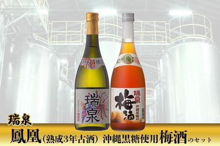 瑞泉 「鳳凰(熟成3年古酒)」「沖縄黒糖使用梅酒」のセット