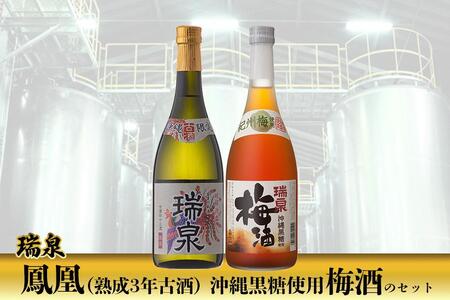 瑞泉 「鳳凰（熟成3年古酒）」「沖縄黒糖使用梅酒」のセット