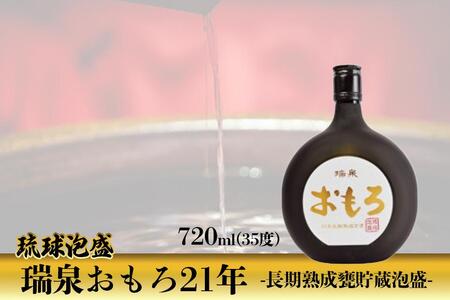 琉球泡盛　瑞泉おもろ21年　-長期熟成甕貯蔵泡盛-