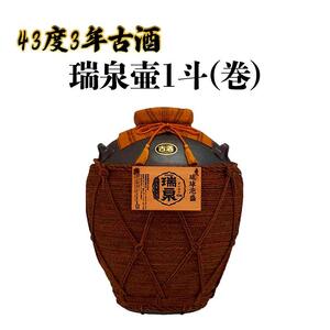 43度 3年古酒『瑞泉壷1斗（巻）』｜泡盛　古酒　瑞泉　人気　酒