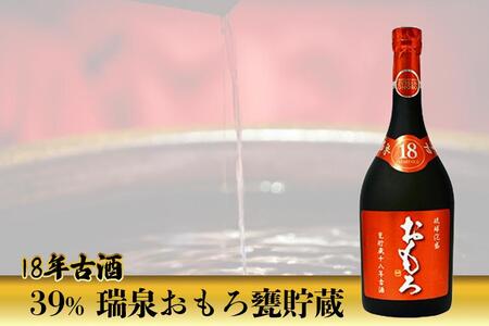 39% 瑞泉おもろ甕貯蔵 - 18年古酒 -