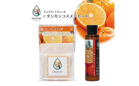チュフディナチュール石鹸化粧水セット[タンカン]