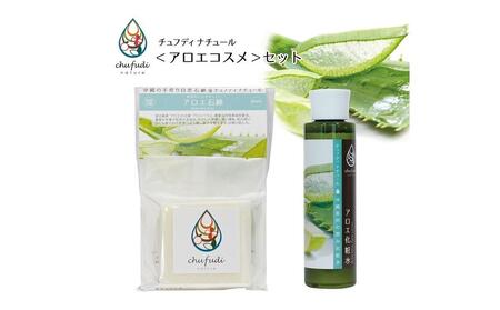 チュフディナチュール石鹸化粧水セット[アロエ]