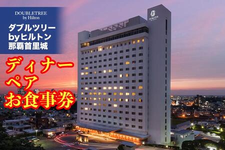 ディナーペアお食事券[ダブルツリーbyヒルトン那覇首里城]