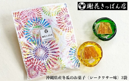 沖縄県産冬瓜のお菓子(シークワサー味)3袋