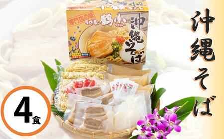 そば家鶴小 沖縄そば4食セット
