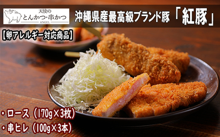 [卵アレルギー対応商品]沖縄最高級県産豚[紅豚] 天使のとんかつ・串カツ(3枚+3本)