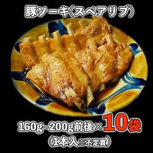 【山将仕立】豚ソーキ（スペアリブ）煮付 10袋セット