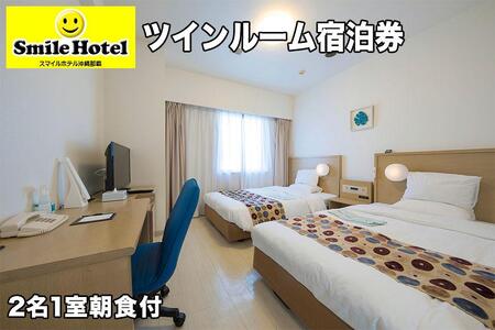 スマイルホテル沖縄那覇 ツイン|那覇 ホテル スマイルホテル 観光 人気 沖縄