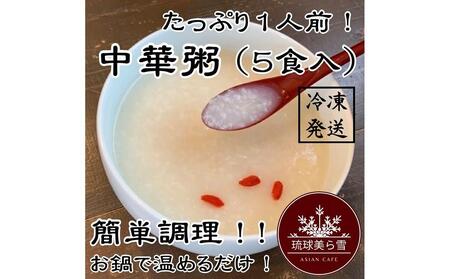 (5食入り)国産干し貝柱の戻し汁で生米から炊き上げた本格的な中華粥