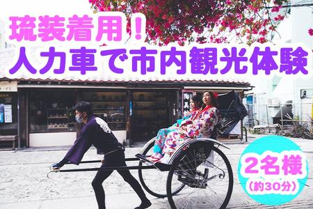 【Oguri Kimono Salon】琉装着用！人力車で市内観光体験プラン（２名様）