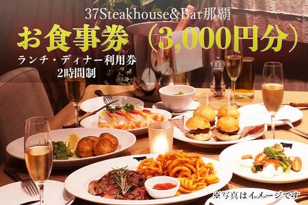 37Steakhouse & Bar那覇お食事券(3000円分)
