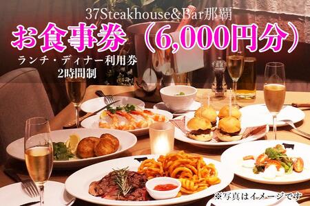 37Steakhouse & Bar那覇お食事券(6000円分)