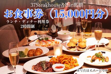 37Steakhouse & Bar那覇お食事券(15000円分)