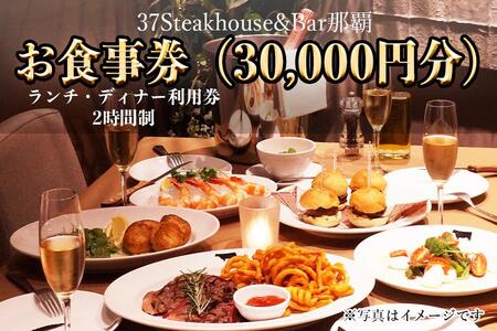 37Steakhouse & Bar那覇お食事券(30000円分)