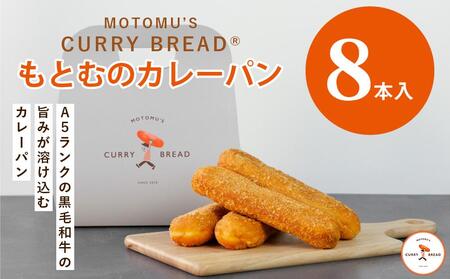 もとむのカレーパン 8本セット｜カレーパン パン グルメ 惣菜パン 冷凍 朝食 お取り寄せ 沖縄 ウミカジテラス 瀬長島