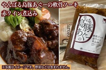 やんばる島豚あぐーの軟骨ソーキ 赤ワイン煮込み