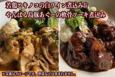 やんばる若鶏とキノコの白ワイン煮込み＆やんばる島豚あぐーの軟骨ソーキ赤ワイン煮込み詰め合わせ
