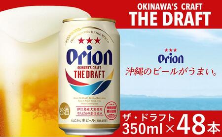 オリオン ザ・ドラフトビール 48本 × 350ml | 酒 ビール *県認定返礼品/オリオンビール*