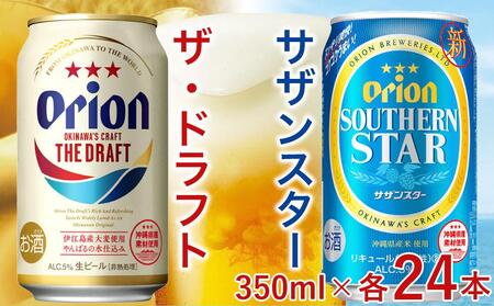 飲み比べ 48本 × 350ml ( オリオン 2種 ) ザ・ドラフト 24缶 + サザンスター 24缶| 酒 ビール *県認定返礼品/オリオンビール*