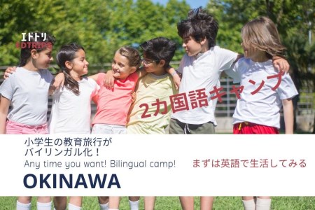 [エドトリ|小学生のバイリンガルキャンプ]沖縄2泊3日・英語と日本語の旅